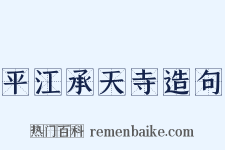 平江承天寺造句是什么意思的图片
